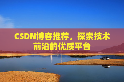 CSDN博客推荐,探索技术前沿的优质平台