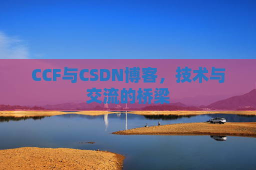 CCF与CSDN博客,技术与交流的桥梁