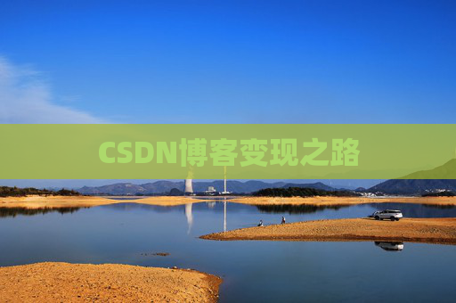 CSDN博客变现之路