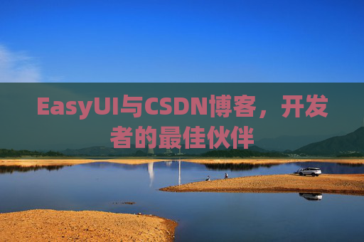 EasyUI与CSDN博客，开发者的最佳伙伴