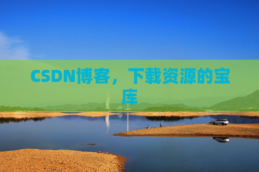 CSDN博客，下载资源的宝库